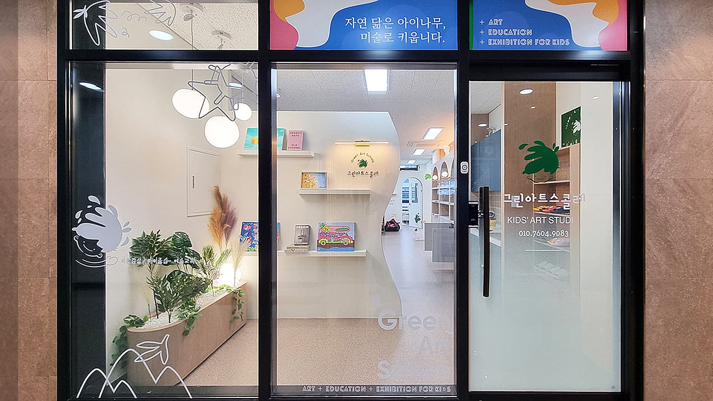 그린아트스콜레 일산하늘마을 교육원 사진 2