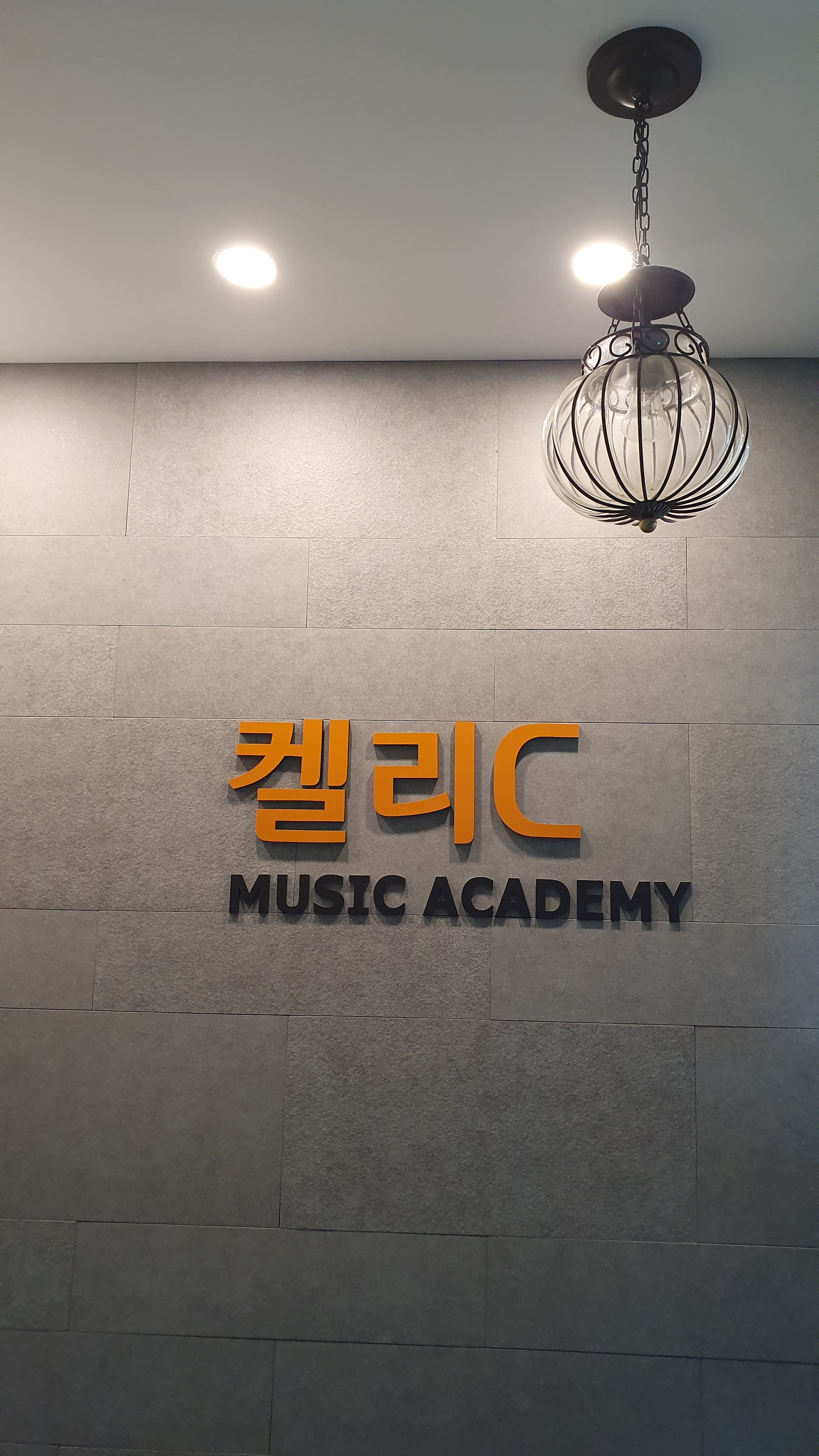 켈리C 음악학원 사진 3