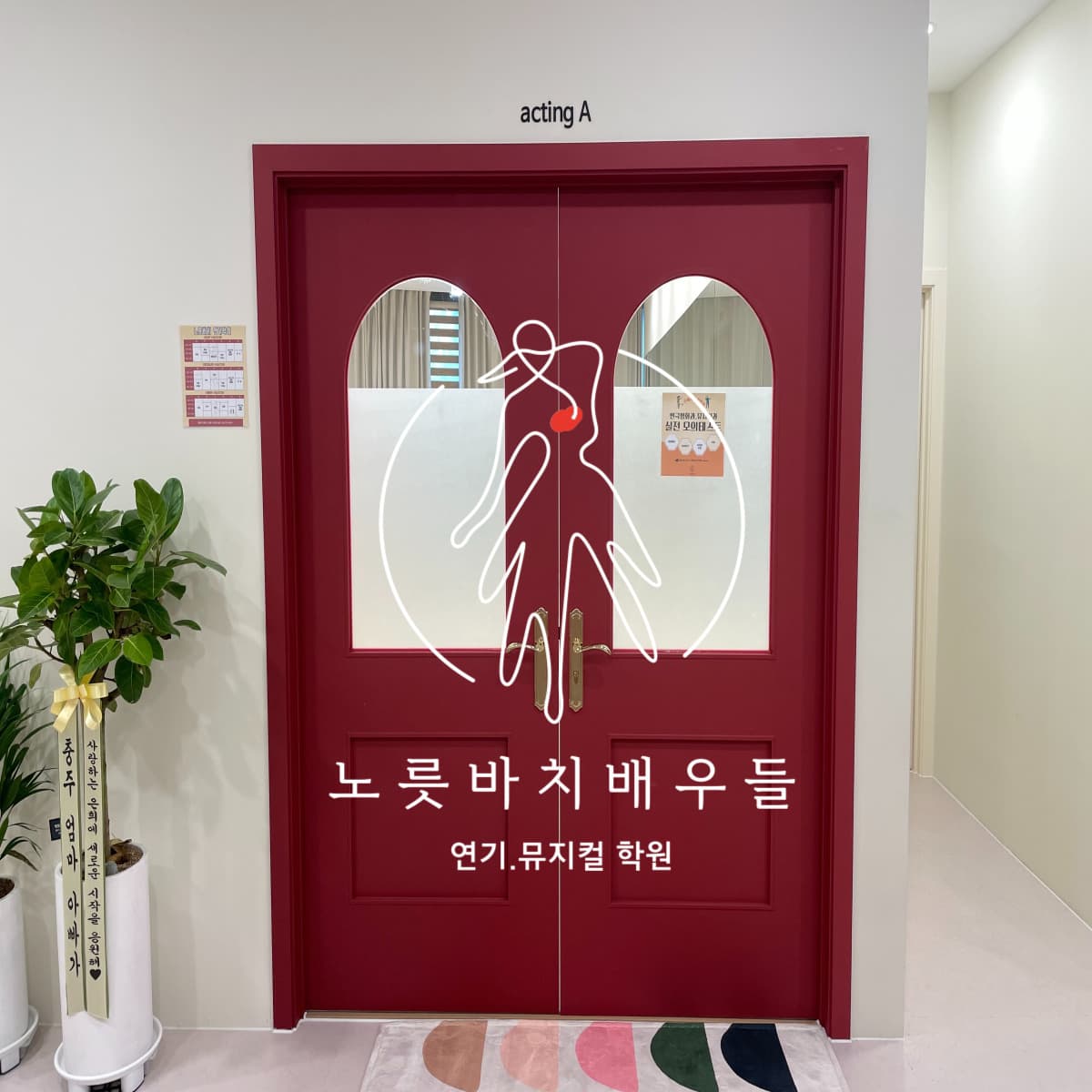 노릇바치 연기학원 사진 2