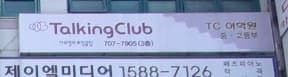 이보영의토킹클럽 분당서현어학원 사진 1