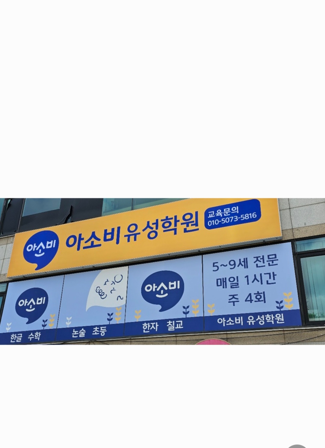 아소비 유성학원 사진 1