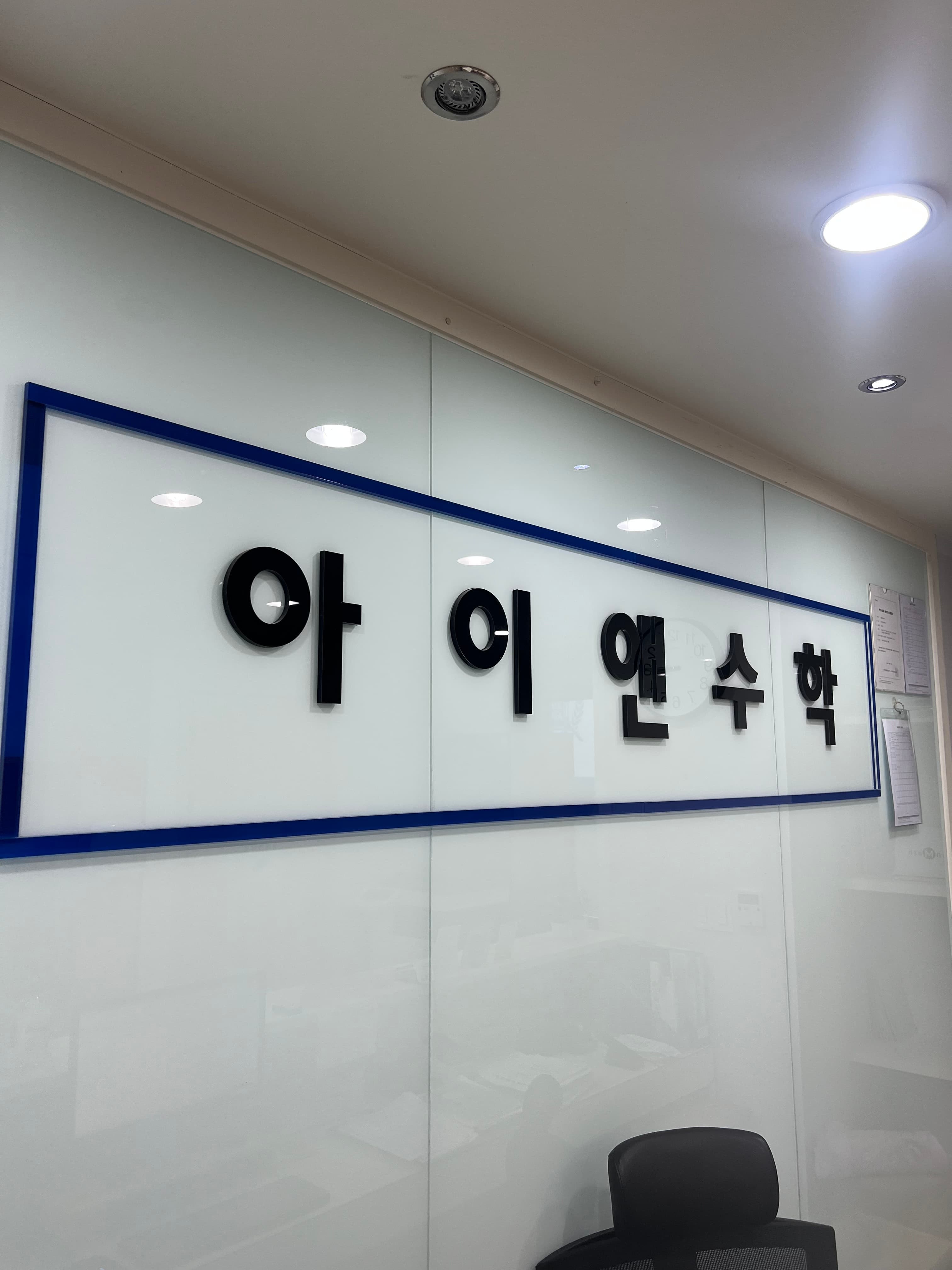 아이앤 수학학원 사진 8